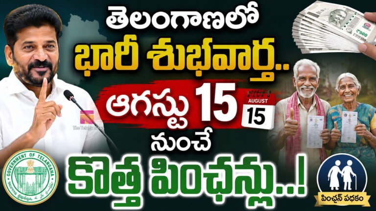 Telangana New Pension : బ్రేకింగ్.. తెలంగాణలో భారీ శుభవార్త.. ఆగస్టు 15 నుంచే కొత్త పింఛన్లు..! Telangana New Pension : బ్రేకింగ్.. తెలంగాణలో భారీ శుభవార్త.. ఆగస్టు 15 నుంచే కొత్త పింఛన్లు..!