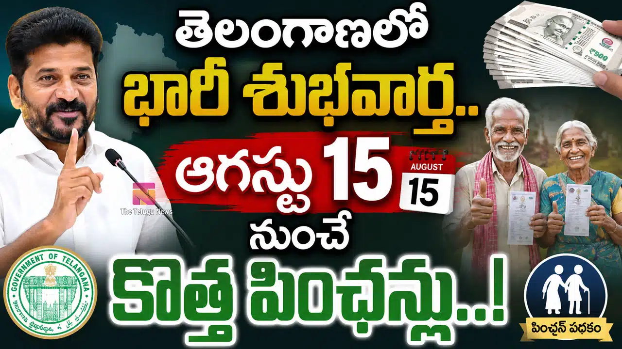 Telangana New Pension : బ్రేకింగ్‌.. తెలంగాణలో భారీ శుభవార్త.. ఆగస్టు 15 నుంచే కొత్త పింఛన్లు..!