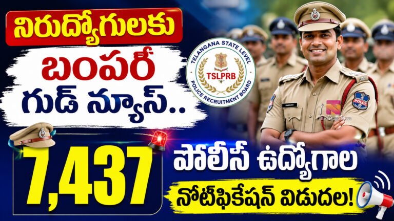 Telangana Police Jobs : బిగ్ బ్రేకింగ్‌.. నిరుద్యోగులకు బంపర్ గుడ్ న్యూస్.. 7,437 పోలీస్ ఉద్యోగాల నోటిఫికేషన్ విడుదల!