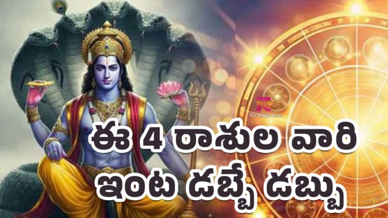 Tholi Ekadashi : తొలి ఏకాదశి మహిమ.. ఈ 4 రాశుల వారి ఇంట డబ్బే డబ్బు.. విష్ణుమూర్తి ప్రత్యేక కటాక్షం! Tholi Ekadashi : తొలి ఏకాదశి మహిమ.. ఈ 4 రాశుల వారి ఇంట డబ్బే డబ్బు.. విష్ణుమూర్తి ప్రత్యేక కటాక్షం!