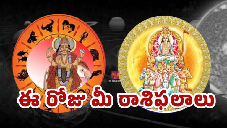 Today Horoscope : 2026 జులై 28 రాశిఫలాలు : ఈ రోజు మీ రాశి ఎలా ఉంది? తెలుసుకోండి..!
