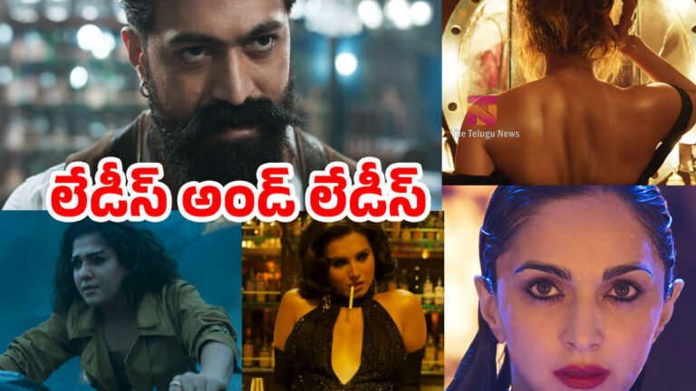 Toxic : ‘లేడీస్ అండ్ లేడీస్’ వీడియోతో యష్ సెన్సేషన్.. లేడీ గ్యాంగ్ లుక్స్ అదిరిపోయాయ్!