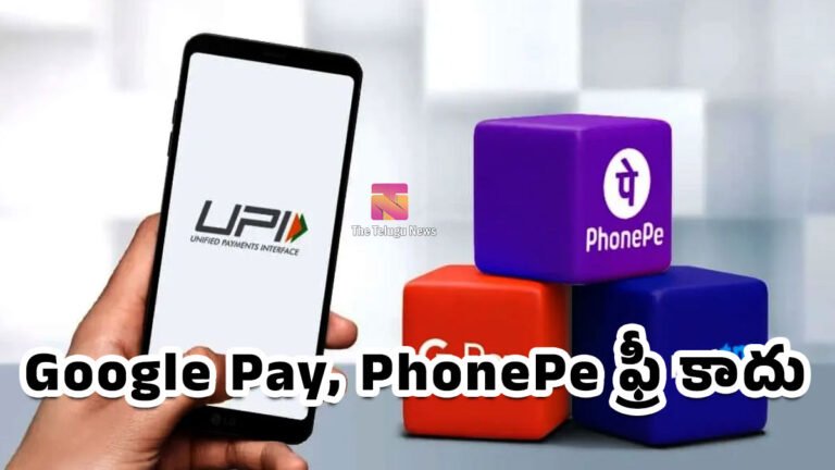 UPI వాడేవారికి షాక్..! ఇక Google Pay, PhonePe ఫ్రీ కాదు..? UPI వాడేవారికి షాక్..! ఇక Google Pay, PhonePe ఫ్రీ కాదు..?
