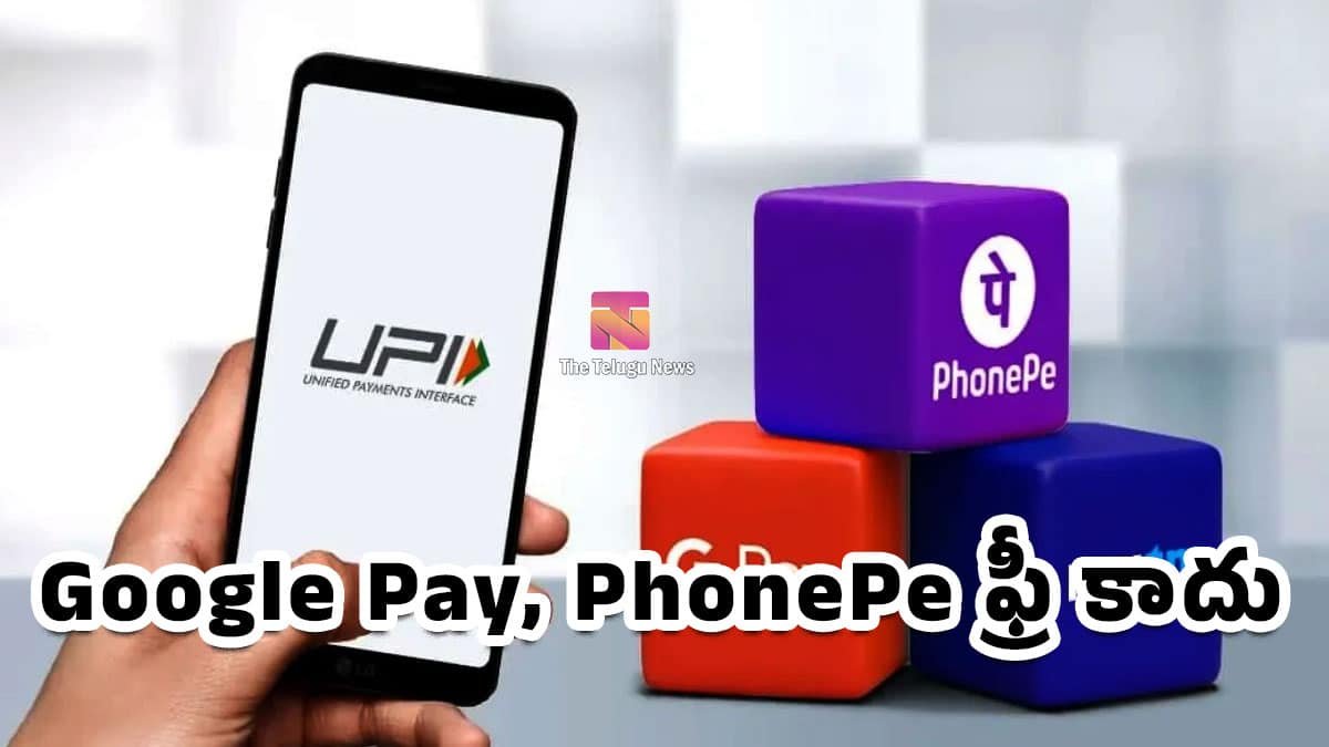 UPI వాడేవారికి షాక్..! ఇక Google Pay, PhonePe ఫ్రీ కాదు..?
