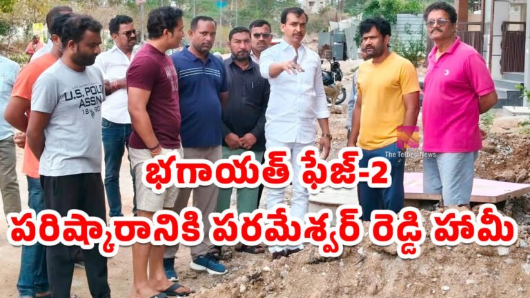 Uppal Bagayat Phase 2 : భగాయత్ ఫేజ్-2 సమస్యల పరిష్కారానికి పరమేశ్వర్ రెడ్డి హామీ..! Uppal Bagayat Phase 2 : భగాయత్ ఫేజ్-2 సమస్యల పరిష్కారానికి పరమేశ్వర్ రెడ్డి హామీ..!