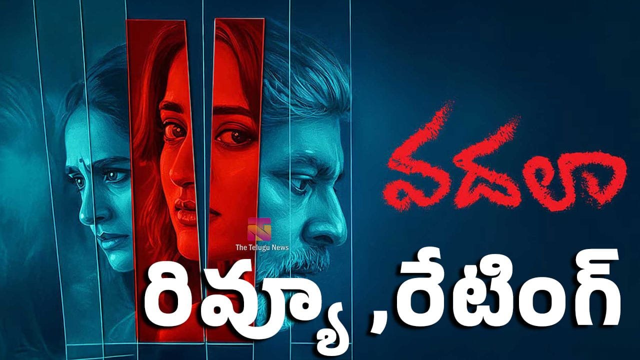 Vadala Movie Review : జగపతిబాబు లయ.. వదలా మూవీ రివ్యూ అండ్ రేటింగ్‌..!