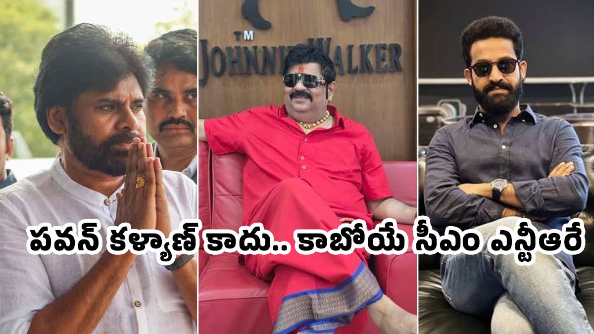 Venu Swamy : పవన్ కళ్యాణ్ కాదు.. కాబోయే సీఎం ఎన్టీఆరే... వేణు స్వామి సంచలన వ్యాఖ్యలు వైరల్..!
