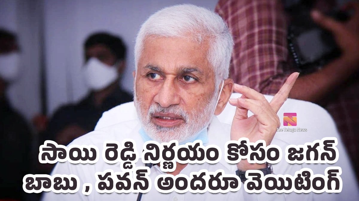 Vijayasai Reddy : సాయి రెడ్డి నిర్ణయం కోసం జగన్ , బాబు , పవన్ అందరూ వెయిటింగ్..!