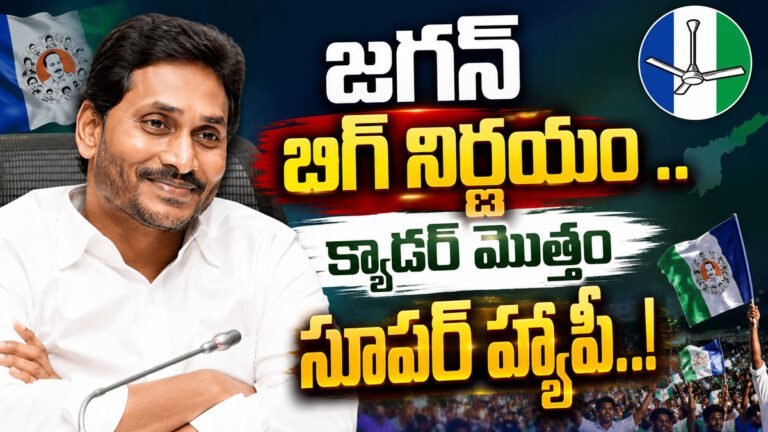 Ys Jagan :  జగన్ బిగ్ నిర్ణయం .. క్యాడర్ మొత్తం సూపర్ హ్యాపీ..!