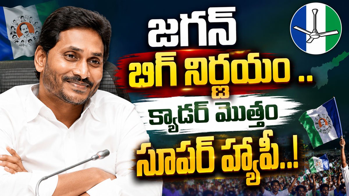 Ys Jagan : జగన్ బిగ్ నిర్ణయం .. క్యాడర్ మొత్తం సూపర్ హ్యాపీ..!