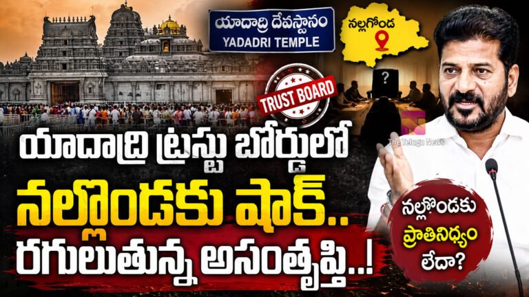 Yadadri Trust Board : యాదాద్రి ట్రస్టు బోర్డులో నల్గొండకు షాక్.. రగులుతున్న అసంతృప్తి..! Yadadri Trust Board : యాదాద్రి ట్రస్టు బోర్డులో నల్గొండకు షాక్.. రగులుతున్న అసంతృప్తి..!