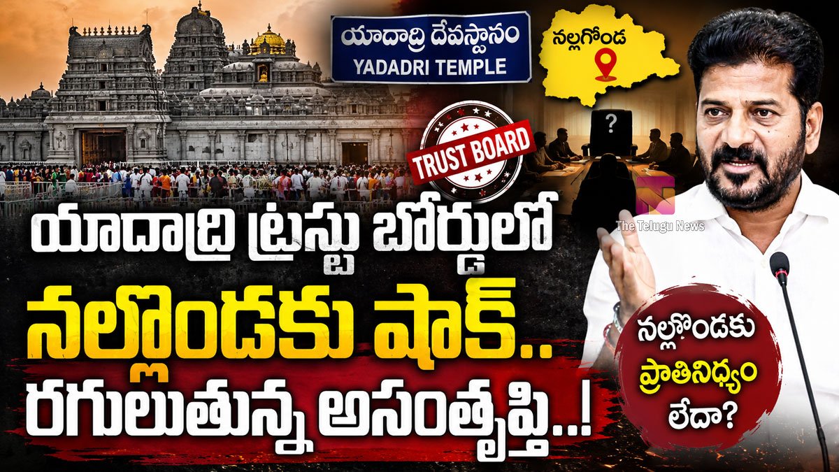 Yadadri Trust Board : యాదాద్రి ట్రస్టు బోర్డులో నల్గొండకు షాక్.. రగులుతున్న అసంతృప్తి..!