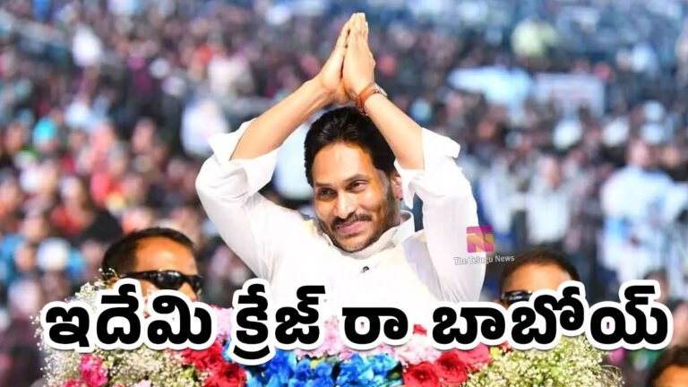 Ys Jagan : ఇదేమి క్రేజ్ రా బాబోయ్ .. కూటమి కి నిద్ర లేకుండా చేస్తున్న జగన్..? Ys Jagan : ఇదేమి క్రేజ్ రా బాబోయ్ .. కూటమి కి నిద్ర లేకుండా చేస్తున్న జగన్..?