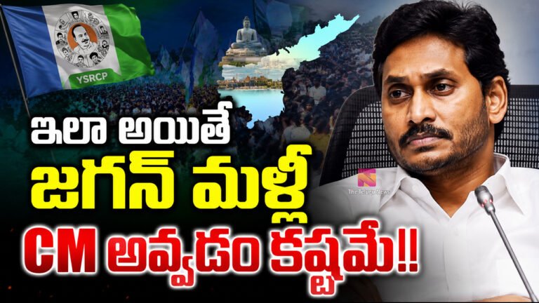Ys Jagan : ఇలా అయితే జగన్ మళ్ళీ CM అవ్వడం కష్టమే!!