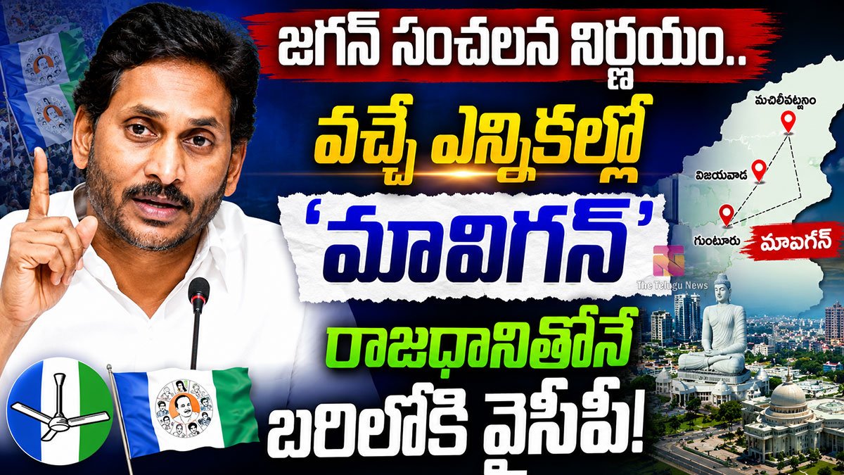 Ys Jagan : జగన్ సంచలన నిర్ణయం.. వచ్చే ఎన్నికల్లో ‘మావిగన్’ రాజధానితోనే బరిలోకి వైసీపీ! Ys Jagan : జగన్ సంచలన నిర్ణయం.. వచ్చే ఎన్నికల్లో ‘మావిగన్’ రాజధానితోనే బరిలోకి వైసీపీ!