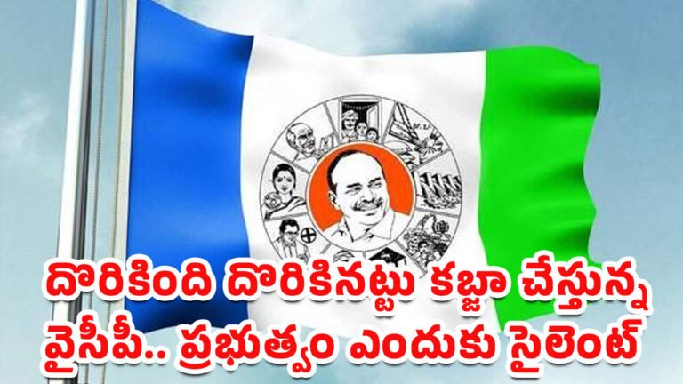 Ysrcp : దొరికింది దొరికినట్టు కబ్జా చేస్తున్న వైసీపీ ? ప్రభుత్వం ఎందుకు సైలెంట్ ? Ysrcp : దొరికింది దొరికినట్టు కబ్జా చేస్తున్న వైసీపీ ? ప్రభుత్వం ఎందుకు సైలెంట్ ?