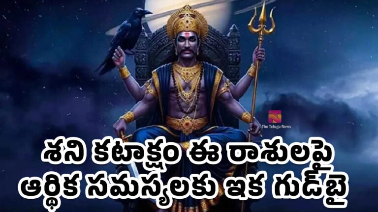 Zodiac Signs : శని కటాక్షం ఈ రాశులపై.. ఆర్థిక సమస్యలకు ఇక‌ గుడ్‌బై..?
