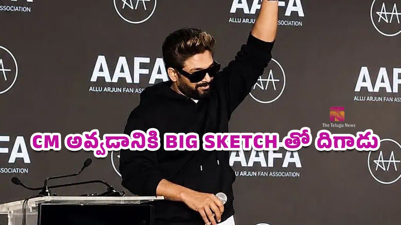 Allu Arjun : అల్లు అర్జున్ CM అవ్వడానికి BIG SKETCH తో దిగాడు!!