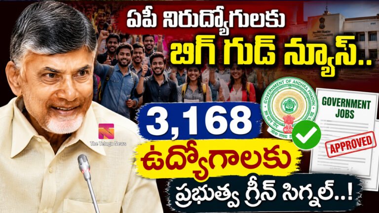 AP Government Jobs : ఏపీ నిరుద్యోగులకు బిగ్ గుడ్ న్యూస్.. 3,168 ఉద్యోగాలకు ప్రభుత్వం గ్రీన్ సిగ్నల్..! AP Government Jobs : ఏపీ నిరుద్యోగులకు బిగ్ గుడ్ న్యూస్.. 3,168 ఉద్యోగాలకు ప్రభుత్వం గ్రీన్ సిగ్నల్..!
