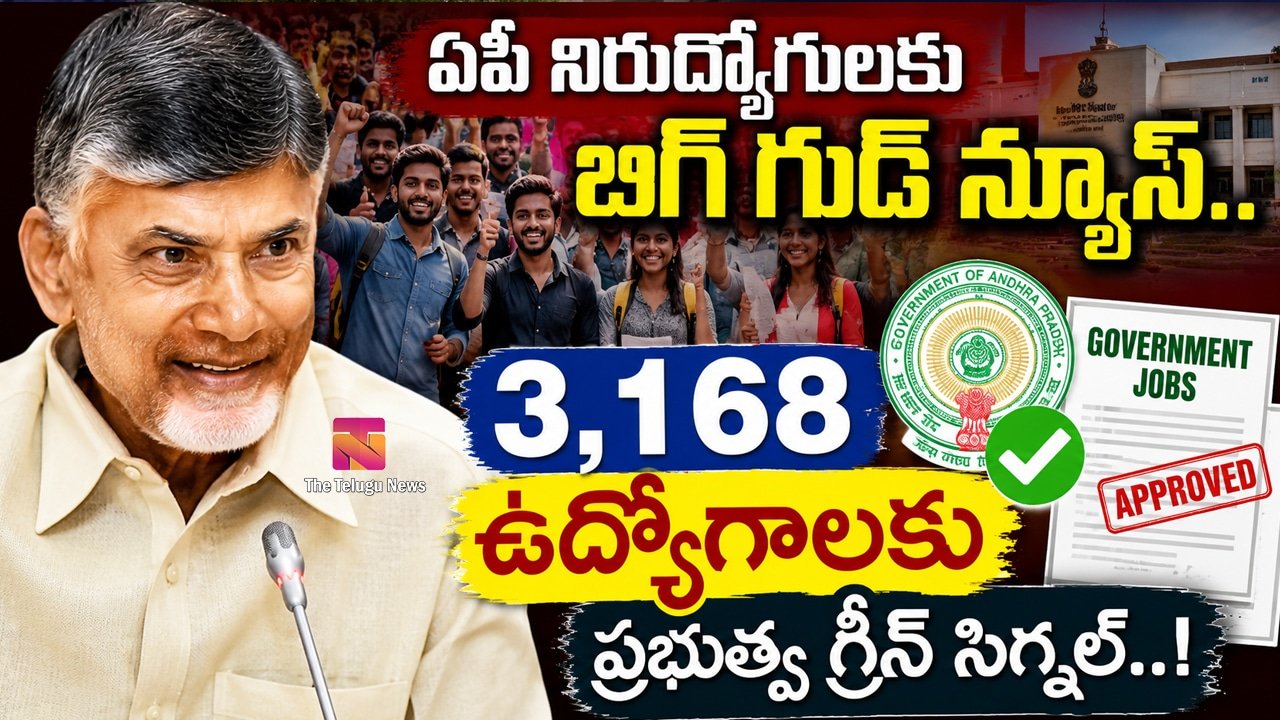 AP Government Jobs : ఏపీ నిరుద్యోగులకు బిగ్ గుడ్ న్యూస్.. 3,168 ఉద్యోగాలకు ప్రభుత్వం గ్రీన్ సిగ్నల్..!