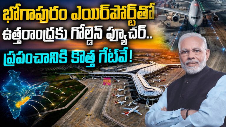 Bhogapuram Airport : భోగాపురం ఎయిర్‌పోర్ట్‌తో ఉత్తరాంధ్రకు గోల్డెన్ ఫ్యూచర్.. ప్రపంచానికి కొత్త గేట్‌వే!