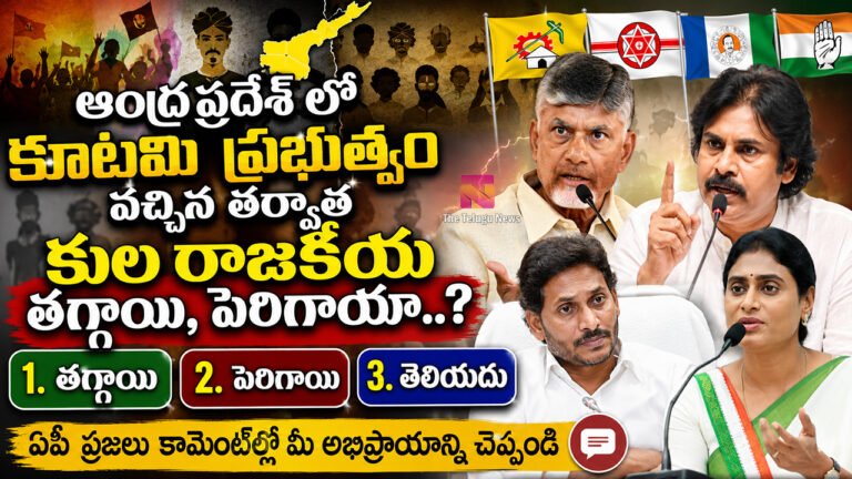Public Opinion Poll : ఆంధ్రప్రదేశ్ లో కూటమి ప్రభుత్వం వచ్చిన తర్వాత కుల రాజకీయాలు తగ్గాయా, పెరిగాయా…? Public Opinion Poll : ఆంధ్రప్రదేశ్ లో కూటమి ప్రభుత్వం వచ్చిన తర్వాత కుల రాజకీయాలు తగ్గాయా, పెరిగాయా…?