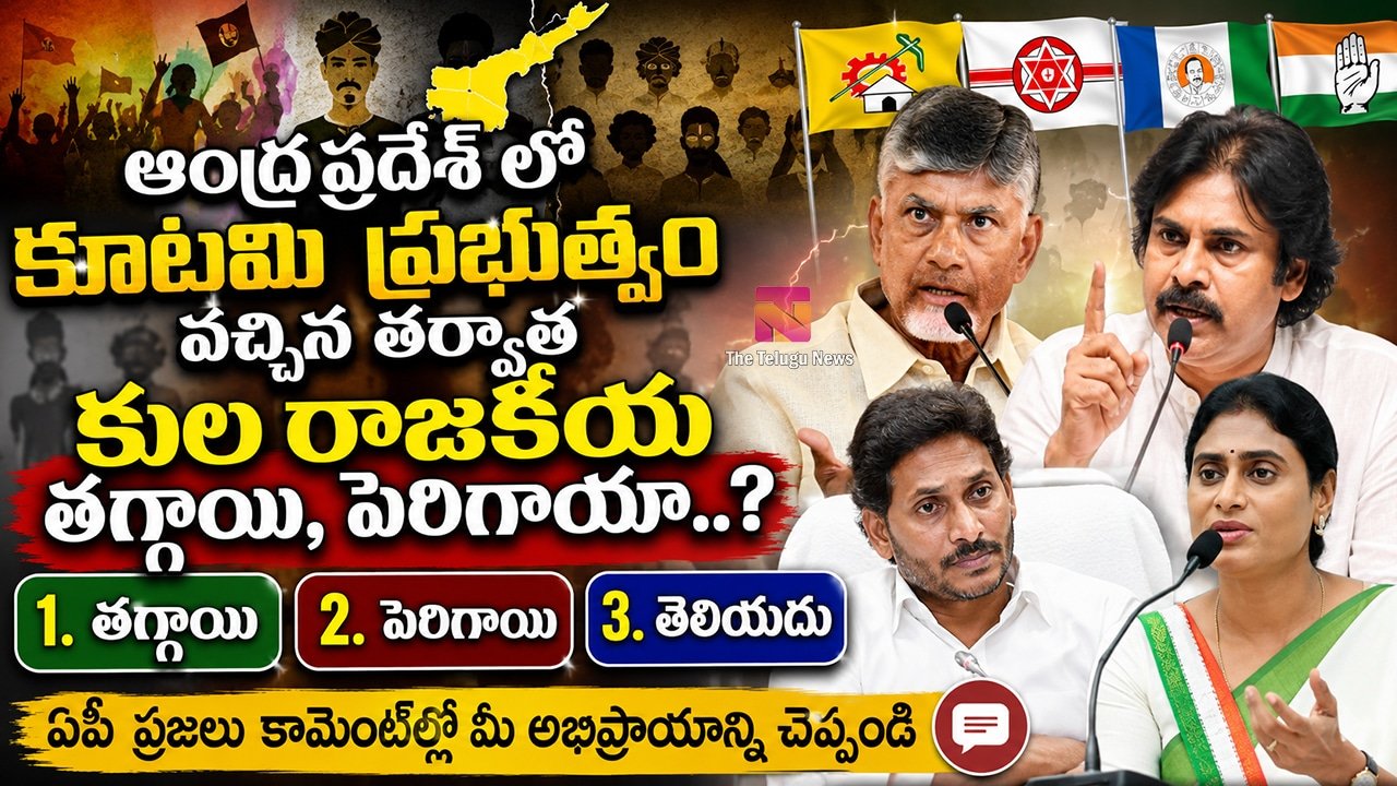 Public Opinion Poll : ఆంధ్ర‌ప్ర‌దేశ్ లో కూట‌మి ప్ర‌భుత్వం వ‌చ్చిన త‌ర్వాత కుల రాజ‌కీయాలు త‌గ్గాయా, పెరిగాయా...?