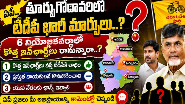 East Godavari Poll Survey : తూర్పుగోదావరిలో టీడీపీ భారీ మార్పులు..? 6 నియోజకవర్గాల్లో కొత్త ఇన్ఛార్జ్లు రానున్నారా! East Godavari Poll Survey : తూర్పుగోదావరిలో టీడీపీ భారీ మార్పులు..? 6 నియోజకవర్గాల్లో కొత్త ఇన్ఛార్జ్లు రానున్నారా!