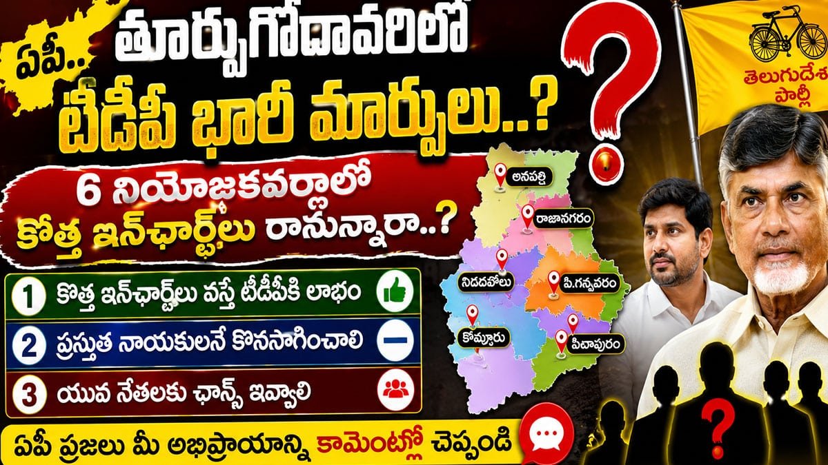 Poll Survey : తూర్పుగోదావరిలో టీడీపీ భారీ మార్పులు..? 6 నియోజకవర్గాల్లో కొత్త ఇన్‌ఛార్జ్‌లు రానున్నారా!