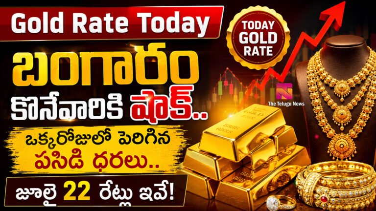 Gold Rate Today : బంగారం కొనేవారికి షాక్.. ఒక్కరోజులో పెరిగిన పసిడి ధరలు.. జూలై 22 రేట్లు ఇవే! Gold Rate Today : బంగారం కొనేవారికి షాక్.. ఒక్కరోజులో పెరిగిన పసిడి ధరలు.. జూలై 22 రేట్లు ఇవే!