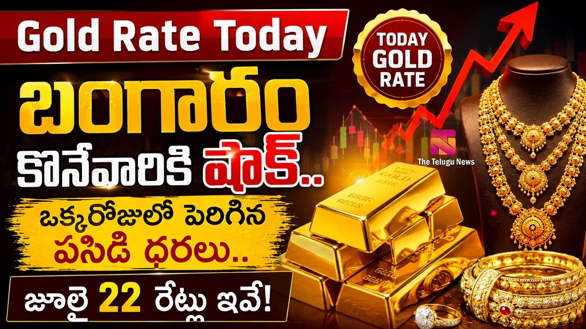 Gold Rate Today : బంగారం కొనేవారికి షాక్.. ఒక్కరోజులో పెరిగిన పసిడి ధరలు.. జూలై 22 రేట్లు ఇవే!