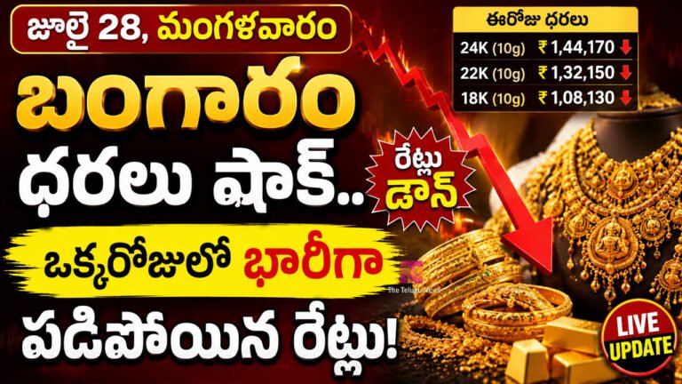 Gold Prices Today : జూలై 28, మంగళవారం బంగారం ధరలు షాక్.. ఒక్కరోజులో భారీగా పడిపోయిన రేట్లు!
