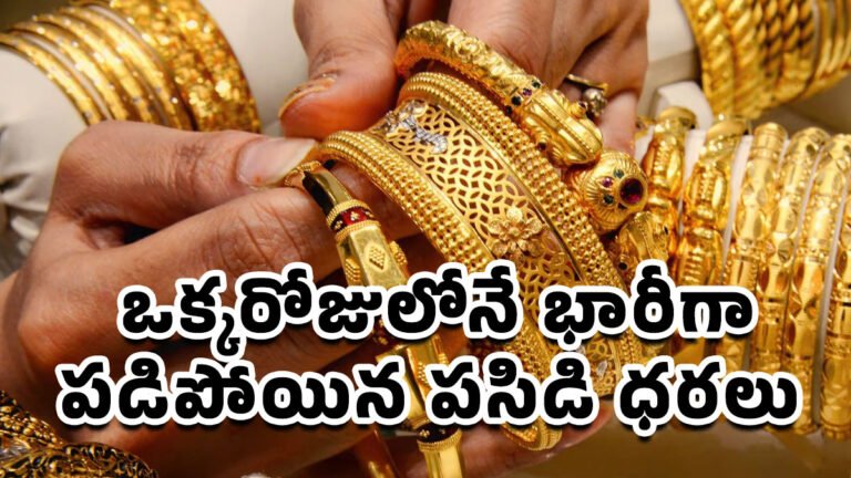 Gold Rate Today : బంగారం కొనాలనుకునేవారికి గుడ్ న్యూస్.. ఒక్కరోజులోనే భారీగా పడిపోయిన పసిడి ధరలు..!