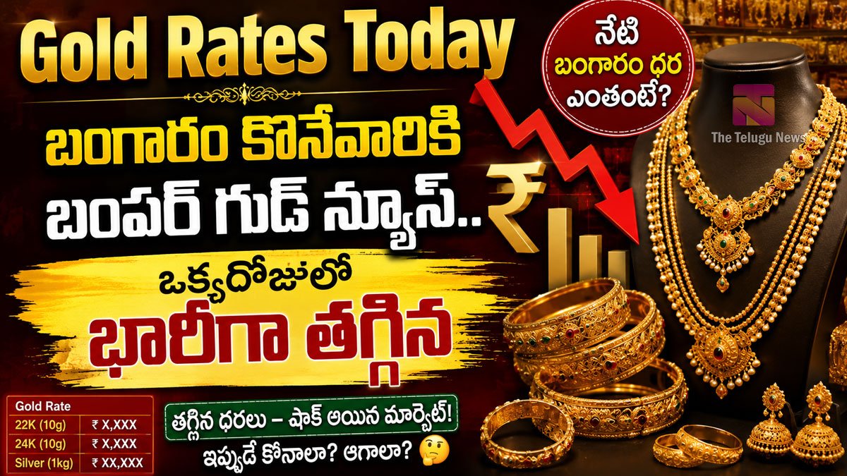 Gold Rates Today : బంగారం కొనేవారికి బంపర్ గుడ్ న్యూస్.. ఒక్కరోజులో భారీగా తగ్గిన