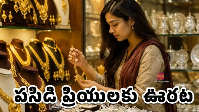 Gold Rate Today : పసిడి ప్రియులకు ఊరట.. బంగారం ధరలు మరోసారి డౌన్.. జూలై 20న తాజా రేట్లు ఇవే! Gold Rate Today : పసిడి ప్రియులకు ఊరట.. బంగారం ధరలు మరోసారి డౌన్.. జూలై 20న తాజా రేట్లు ఇవే!