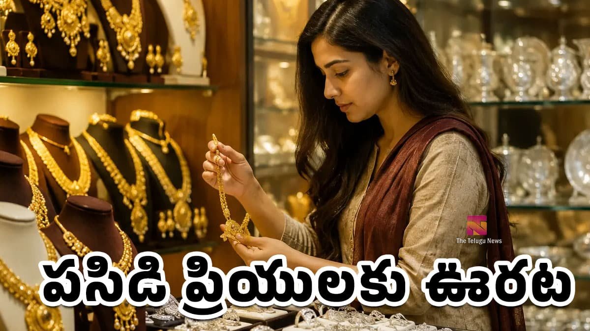 Gold Rate Today : పసిడి ప్రియులకు ఊరట.. బంగారం ధరలు మరోసారి డౌన్.. జూలై 20న తాజా రేట్లు ఇవే!