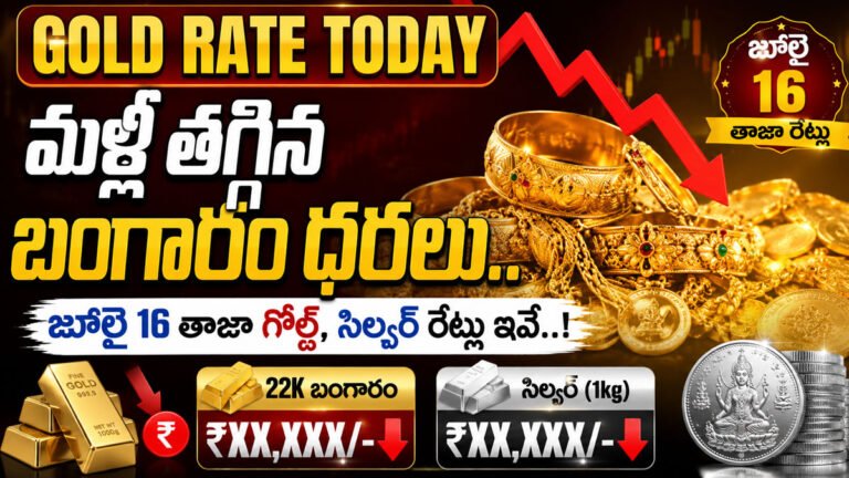 Gold Rate Today : మళ్లీ తగ్గిన బంగారం ధరలు.. జూలై 16 తాజా గోల్డ్, సిల్వర్ రేట్లు ఇవే..! Gold Rate Today : మళ్లీ తగ్గిన బంగారం ధరలు.. జూలై 16 తాజా గోల్డ్, సిల్వర్ రేట్లు ఇవే..!