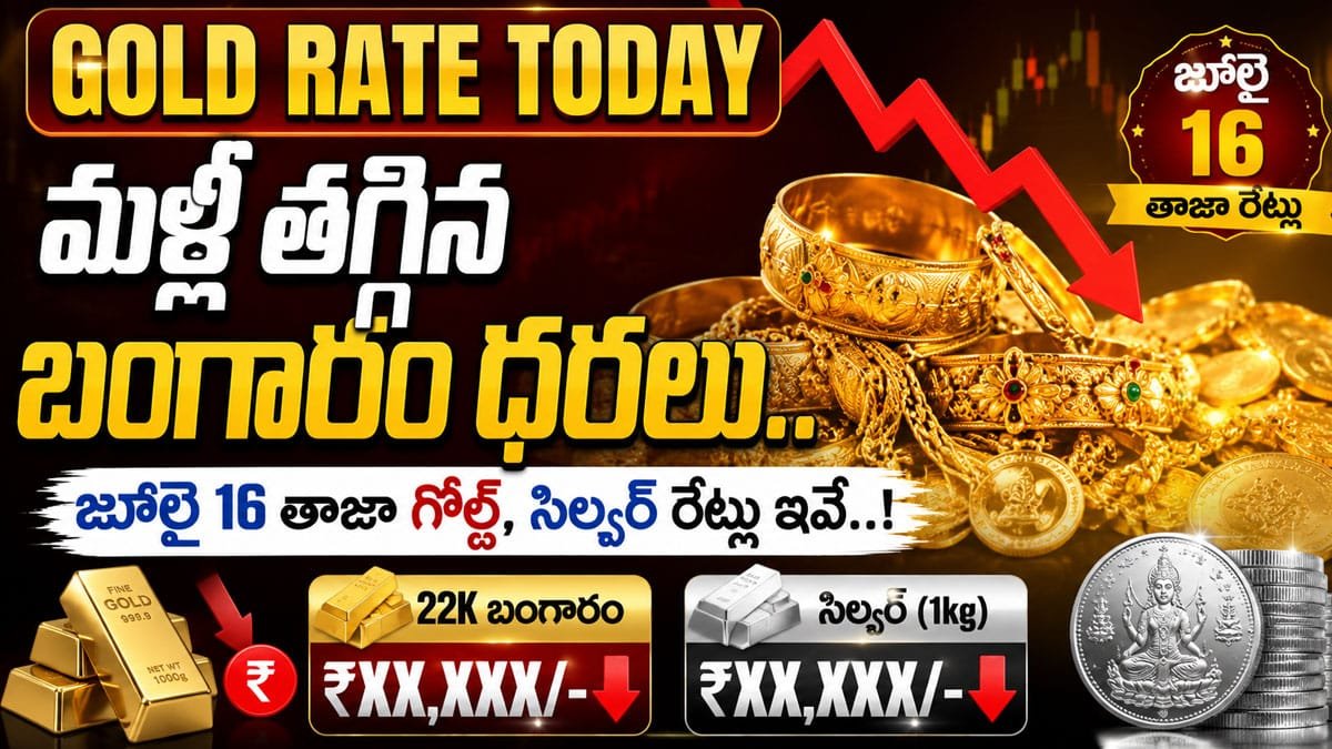 Gold Rate Today : మళ్లీ తగ్గిన బంగారం ధరలు.. జూలై 16 తాజా గోల్డ్, సిల్వర్ రేట్లు ఇవే..!