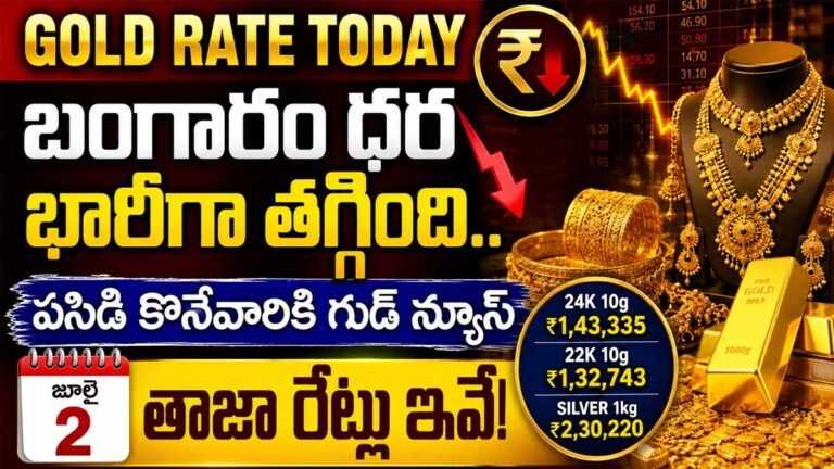 Gold Rate Today : బంగారం ధర భారీగా తగ్గింది.. పసిడి కొనేవారికి గుడ్ న్యూస్, జూలై 2 తాజా రేట్లు ఇవే! Gold Rate Today : బంగారం ధర భారీగా తగ్గింది.. పసిడి కొనేవారికి గుడ్ న్యూస్, జూలై 2 తాజా రేట్లు ఇవే!