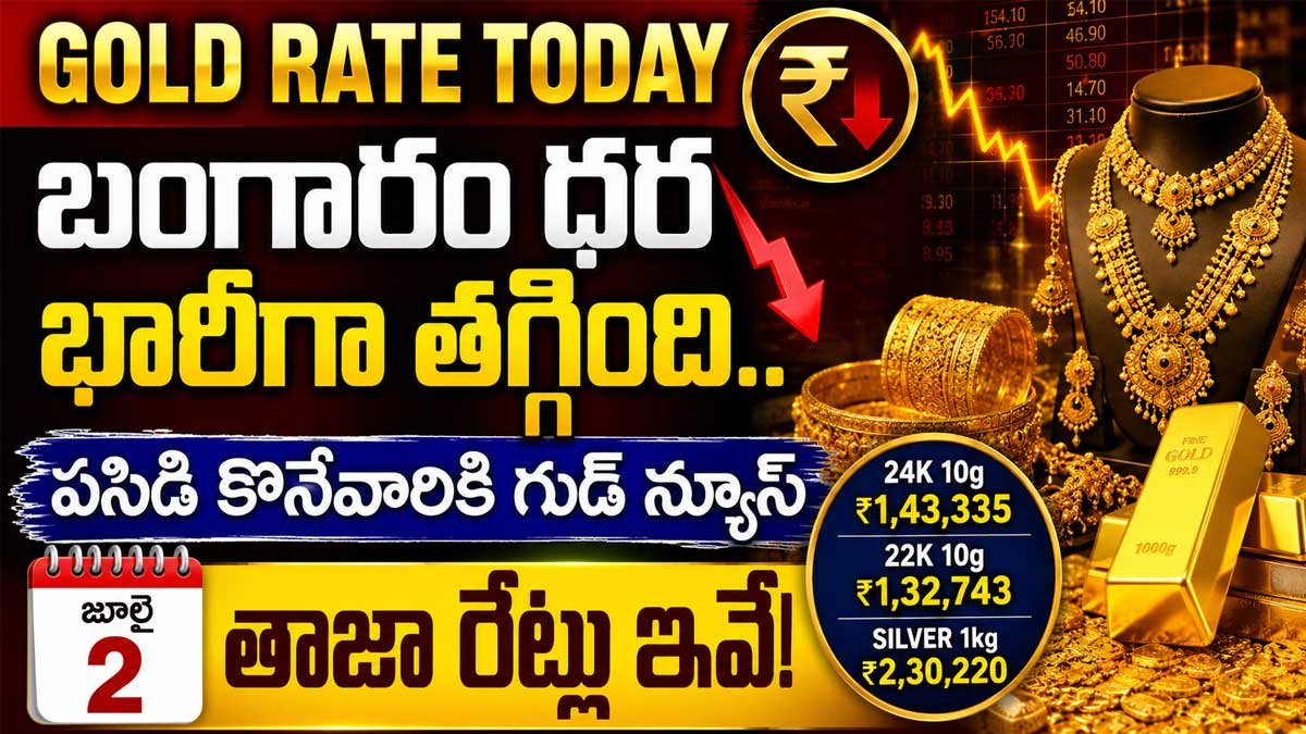 Gold Rate Today : బంగారం ధర భారీగా తగ్గింది.. పసిడి కొనేవారికి గుడ్ న్యూస్, జూలై 2 తాజా రేట్లు ఇవే! Gold Rate Today : బంగారం ధర భారీగా తగ్గింది.. పసిడి కొనేవారికి గుడ్ న్యూస్, జూలై 2 తాజా రేట్లు ఇవే!
