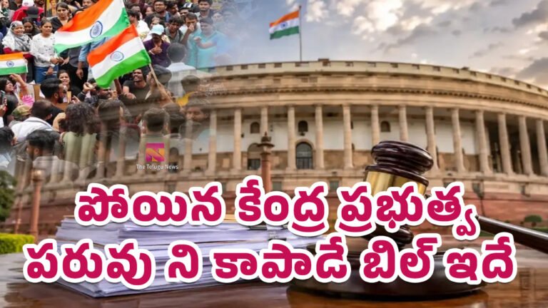 Central Govt : పోయిన కేంద్ర ప్రభుత్వ పరువు ని కాపాడే బిల్ ఇదే ?