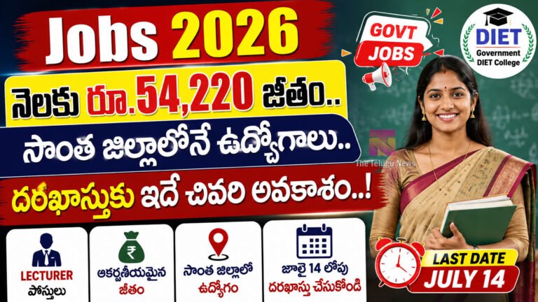 Jobs 2026 : నెలకు రూ.54,220 జీతం.. సొంత జిల్లాలోనే ఉద్యోగాలు.. దరఖాస్తుకు ఇదే చివరి అవకాశం..!