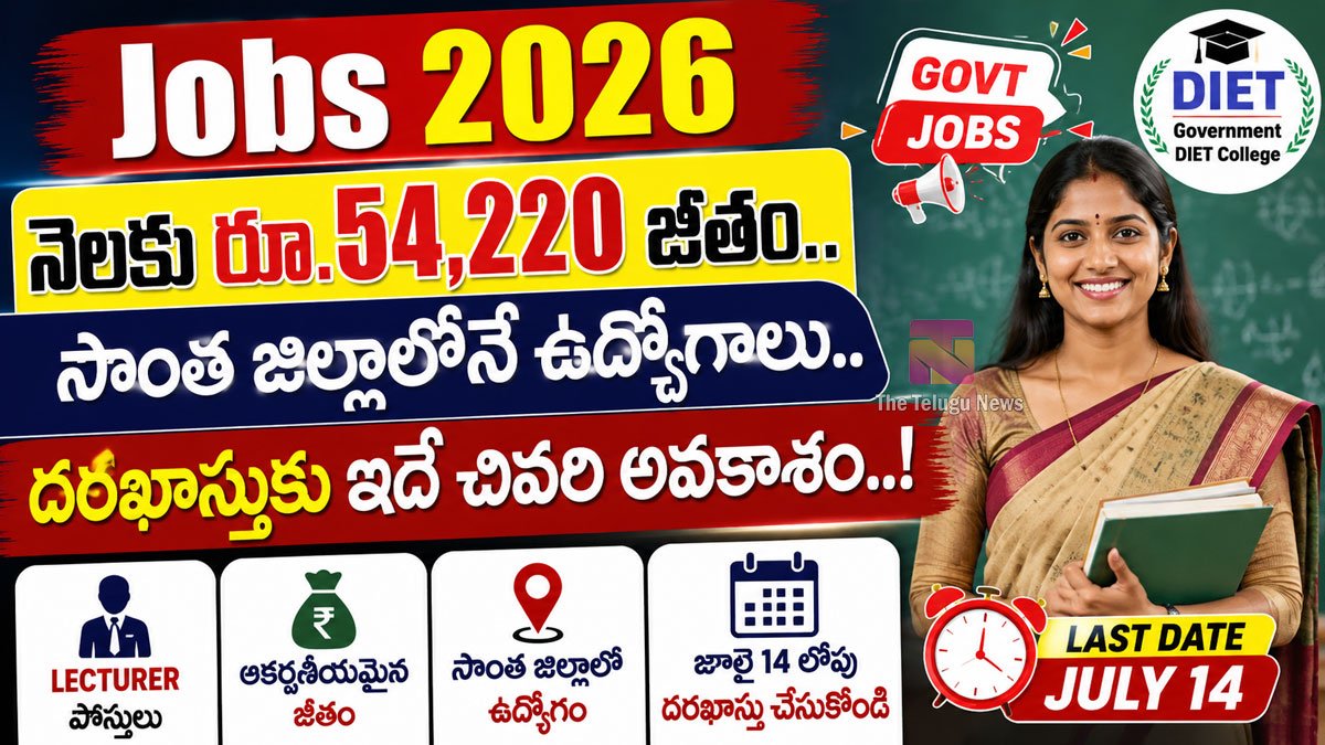 Jobs 2026 : నెలకు రూ.54,220 జీతం.. సొంత జిల్లాలోనే ఉద్యోగాలు.. దరఖాస్తుకు ఇదే చివరి అవకాశం..! Jobs 2026 : నెలకు రూ.54,220 జీతం.. సొంత జిల్లాలోనే ఉద్యోగాలు.. దరఖాస్తుకు ఇదే చివరి అవకాశం..!