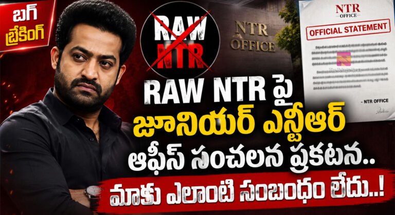 Jr Ntr : బిగ్ బ్రేకింగ్.. RAW NTR పై జూనియర్ ఎన్టీఆర్ ఆఫీస్ సంచలన ప్రకటన.. మాకు ఎలాంటి సంబంధం లేదు..! Jr Ntr : బిగ్ బ్రేకింగ్.. RAW NTR పై జూనియర్ ఎన్టీఆర్ ఆఫీస్ సంచలన ప్రకటన.. మాకు ఎలాంటి సంబంధం లేదు..!
