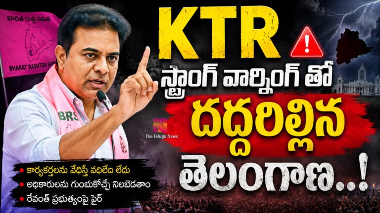 KTRస్ట్రాంగ్ వార్నింగ్ తో దద్దరిల్లిన తెలంగాణ..! KTRస్ట్రాంగ్ వార్నింగ్ తో దద్దరిల్లిన తెలంగాణ..!