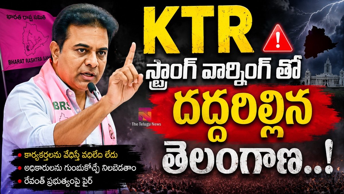 KTRస్ట్రాంగ్ వార్నింగ్ తో దద్దరిల్లిన తెలంగాణ..!