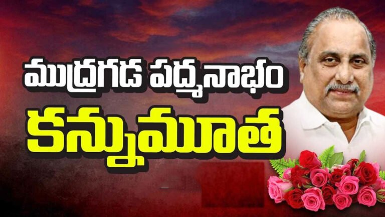 Mudragada Padmanabham Away : బ్రేకింగ్ : కాపు ఉద్యమనేత ముద్రగడ పద్మనాభం కన్నుమూత.. ఏపీ రాజకీయాల్లో ఓ శకం ముగిసింది..!