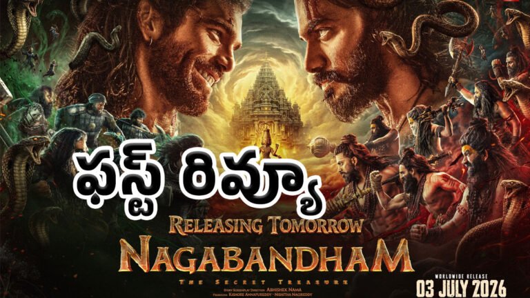 Nagabandham Movie First Review : నాగబంధం మూవీపై ఫస్ట్ రివ్యూ..!