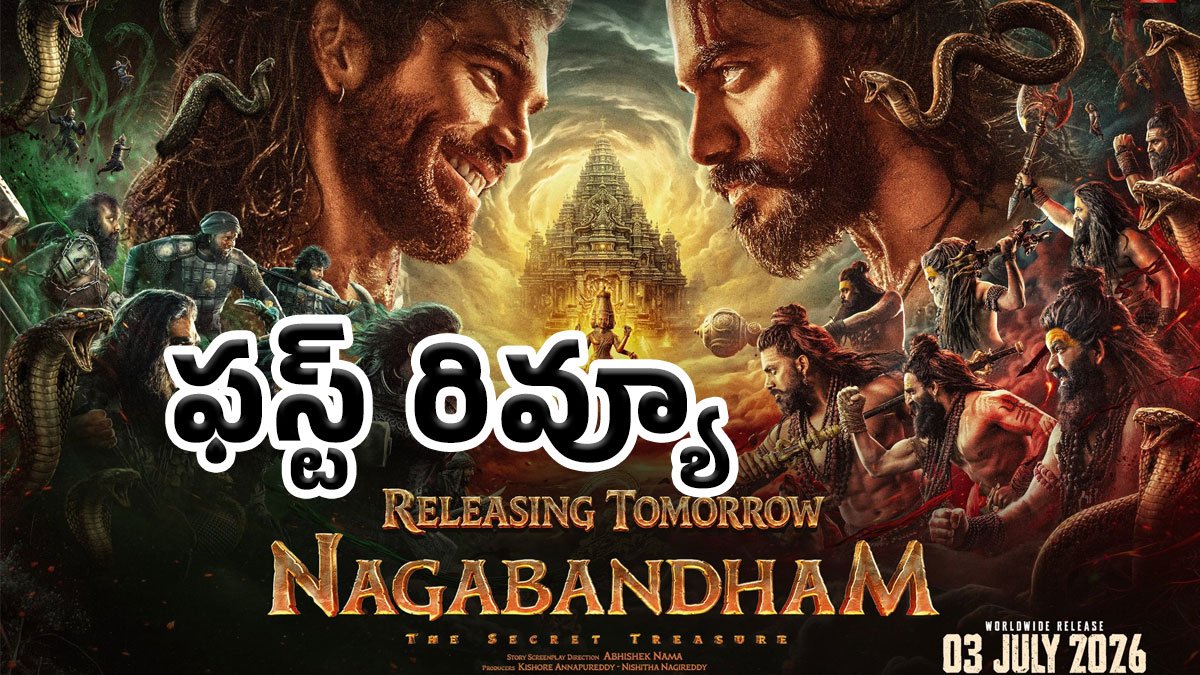 Nagabandham Movie First Review : నాగబంధం మూవీపై ఫస్ట్ రివ్యూ..!