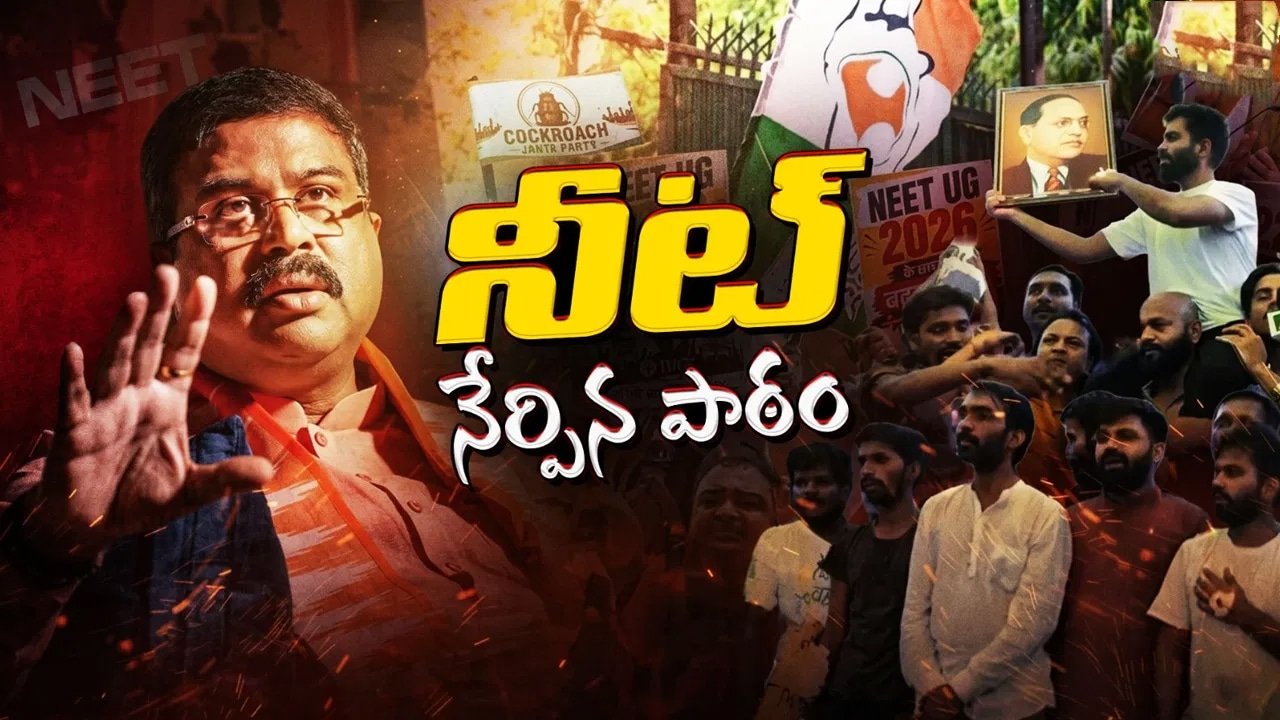 NEET ఉద్యమం ముగిసినా ప్రశ్నలు మిగిలే ఉన్నాయి.. ఢిల్లీలో తర్వాత ఏం జరగబోతోంది?